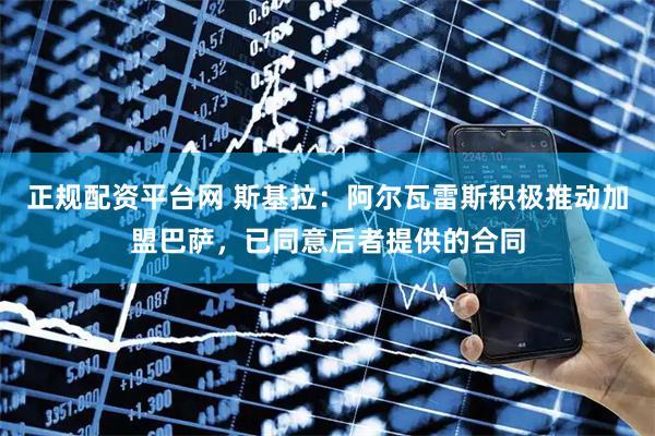 正规配资平台网 斯基拉：阿尔瓦雷斯积极推动加盟巴萨，已同意后者提供的合同