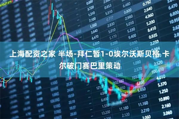 上海配资之家 半场-拜仁暂1-0埃尔沃斯贝格 卡尔破门赛巴里策动